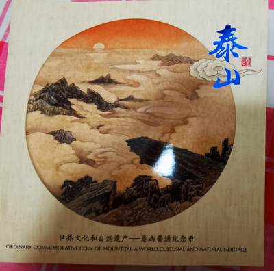 泰山纪念币康银阁装帧水墨丹青，国泰民安版 - 泰山纪念币康银阁装帧水墨丹青，国泰民安版