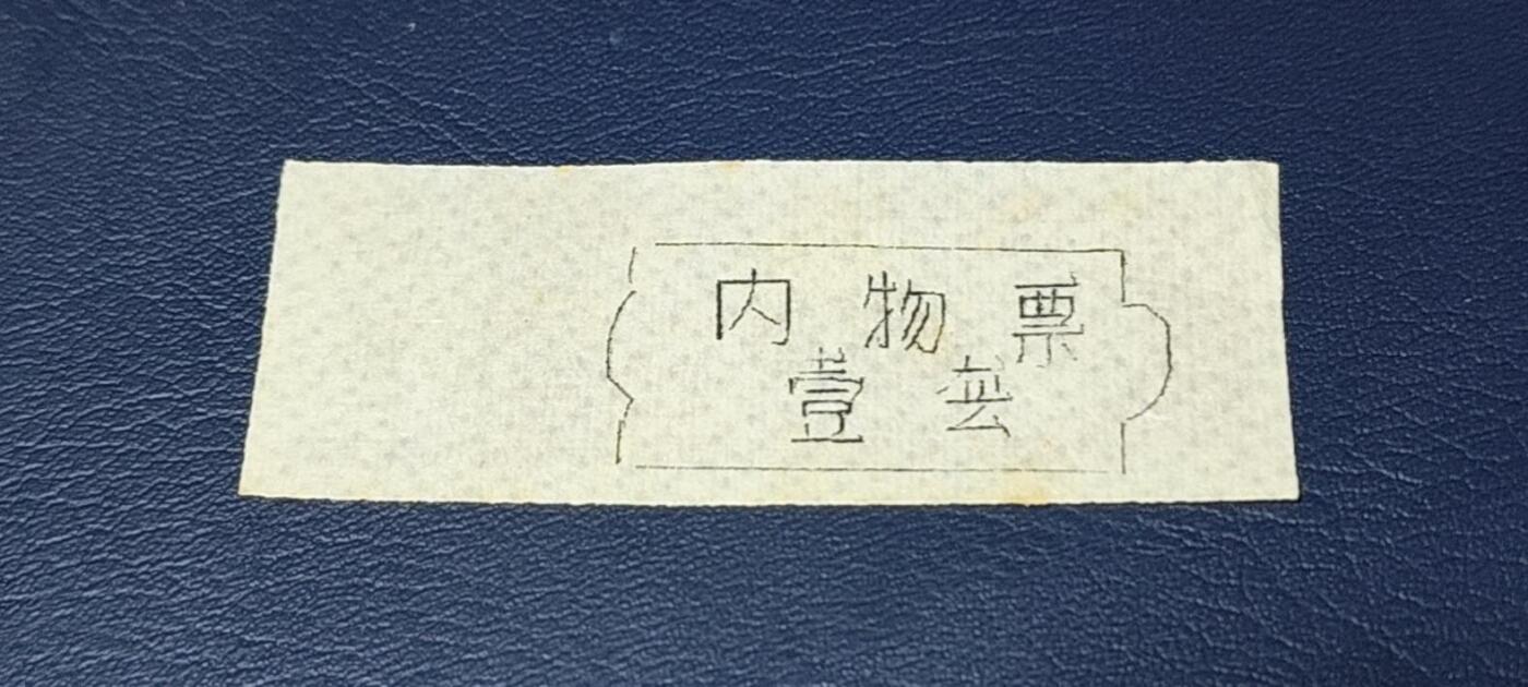 精品票证拍场 🔥🔥返还肉票🔥🔥德阳县    区返还肉票  1976年发行，不多见的版别！面值伍斤。