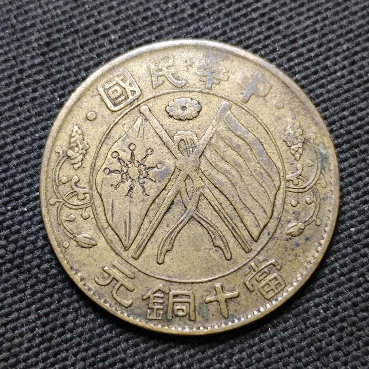 KK钱币收藏小铺  第399期  百期特拍（四拍之三）2月预留时间 周末发货  民国湖南省十文黄铜币