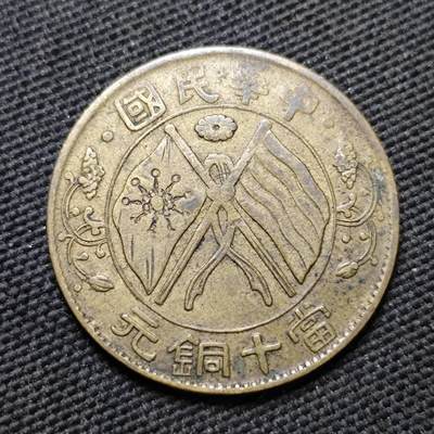 KK钱币收藏小铺  第399期  百期特拍（四拍之三）2月预留时间 周末发货 -  民国湖南省十文黄铜币