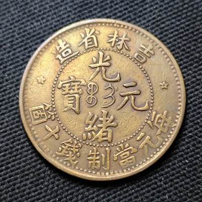 KK钱币收藏小铺  第399期  百期特拍（四拍之三）2月预留时间 周末发货 -  吉林省光绪元宝十箇