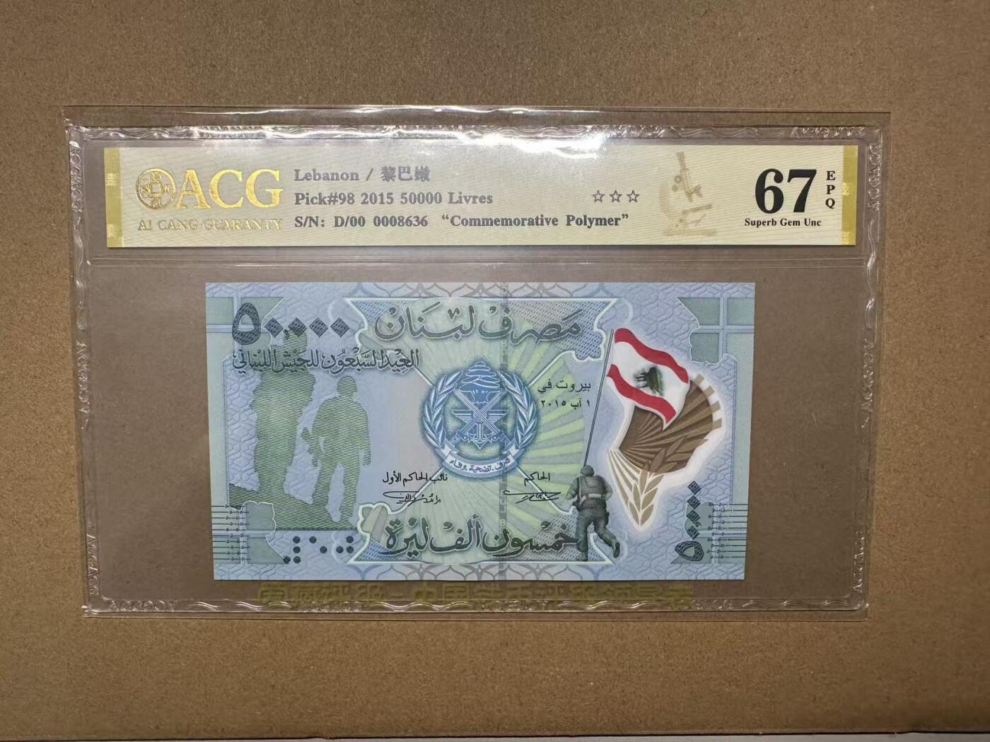 【礼羽收藏】🌏世界钱币拍卖第119期 「靓号对钞」2013＆2015年黎巴嫩纪念钞，无47，爱藏评级（ACG）67＆68分EPQ