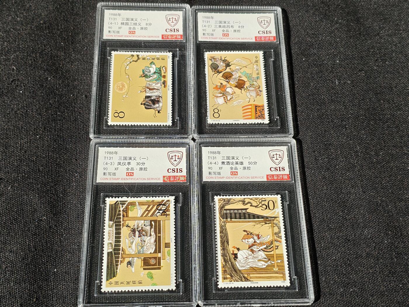 刘世昌艺术品销售中心～虎踞龙蟠*金杨在线联拍群第514期 1988年T131《三国演义（一）》特种邮票（信泰评级   90 XF 全品  串号：811502864等）一套4枚。