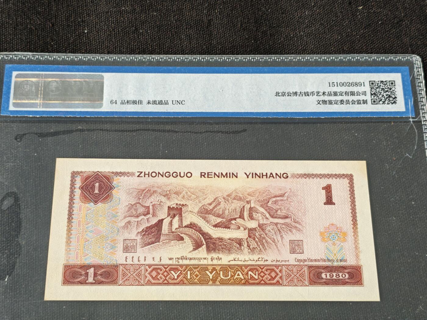 刘世昌艺术品销售中心～虎踞龙蟠*金杨在线联拍群第514期 1980年壹圆（公博评级  64 号码：JT 31390073）1枚。注：评级壳有裂痕。