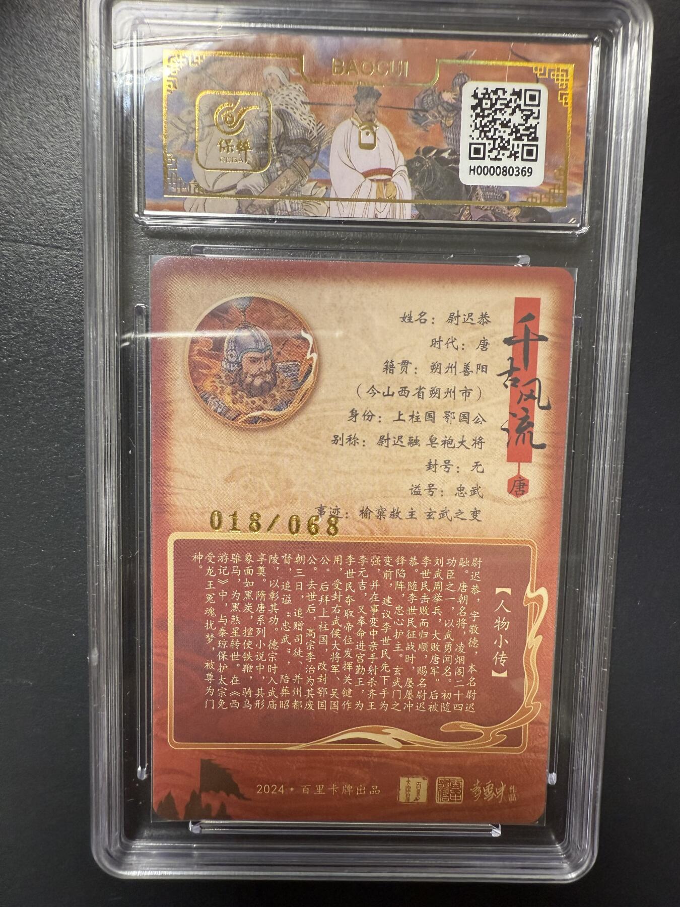 阳大大卡牌拍卖第92期（持续收拍品，周五晚上九点截拍，进群福利早知道） 【亲签】百里卡牌 千古风流 孙海洋 尉迟恭 限编018/068