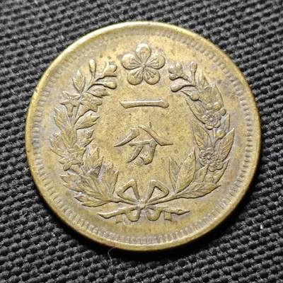 KK钱币收藏小铺  第399期  百期特拍（四拍之三）2月预留时间 周末发货 -  大朝鲜开国五百一年1分黄铜币