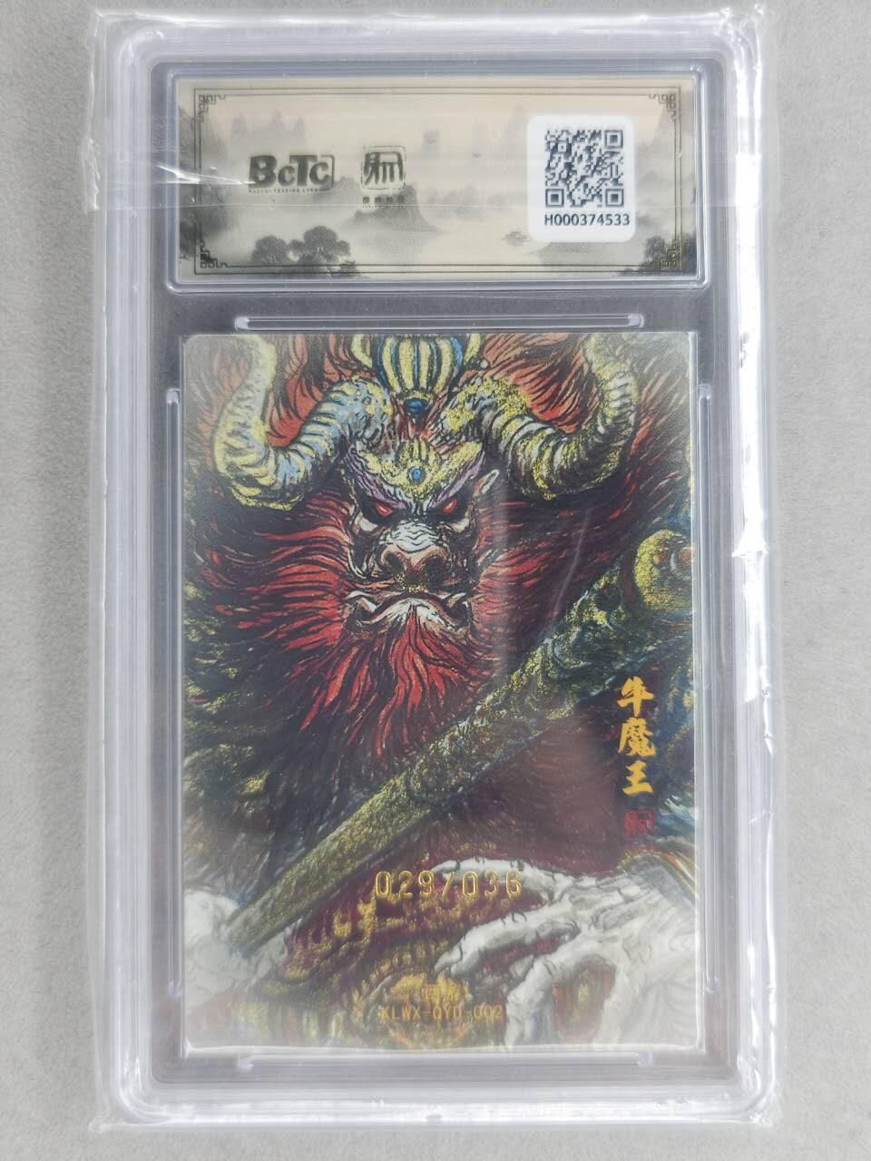 满200包邮！龙虎卡牌-七一场（满200元包邮，无佣金，每周六结拍，欢迎送拍） 【10⭐ 亲签 编号29】粗闪评级卡 昆仑万象 权迎东-牛魔王 爆金 