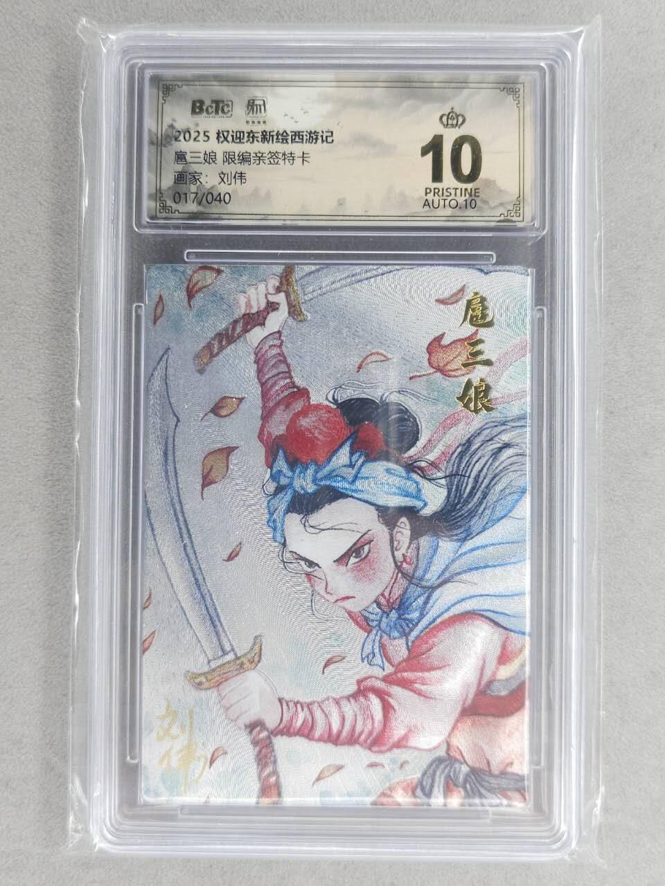 满200包邮！龙虎卡牌-七一场（满200元包邮，无佣金，每周六结拍，欢迎送拍） 【10⭐ 亲签 编号17】粗闪评级卡 昆仑万象 刘伟-扈三娘  爆金 
