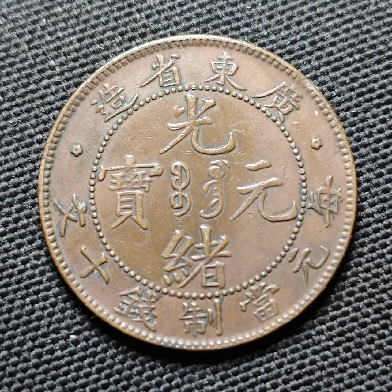 KK钱币收藏小铺  第399期  百期特拍（四拍之三）2月预留时间 周末发货  清广东省飞龙十文铜币