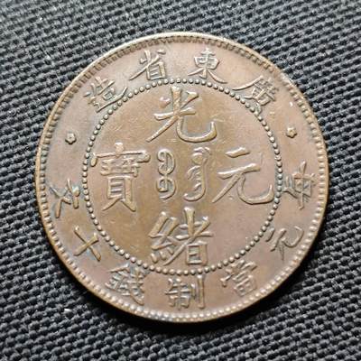 KK钱币收藏小铺  第399期  百期特拍（四拍之三）2月预留时间 周末发货 -  清广东省飞龙十文铜币