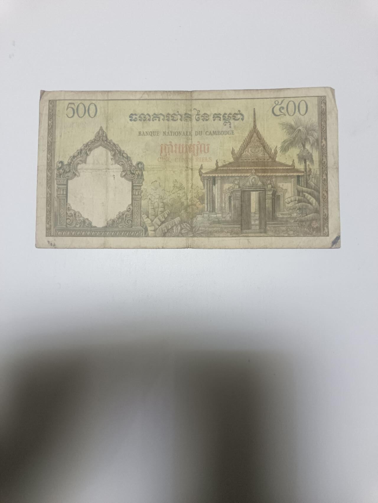 【20260110】非全新纸币和硬币第323场 柬埔寨500瑞尔
