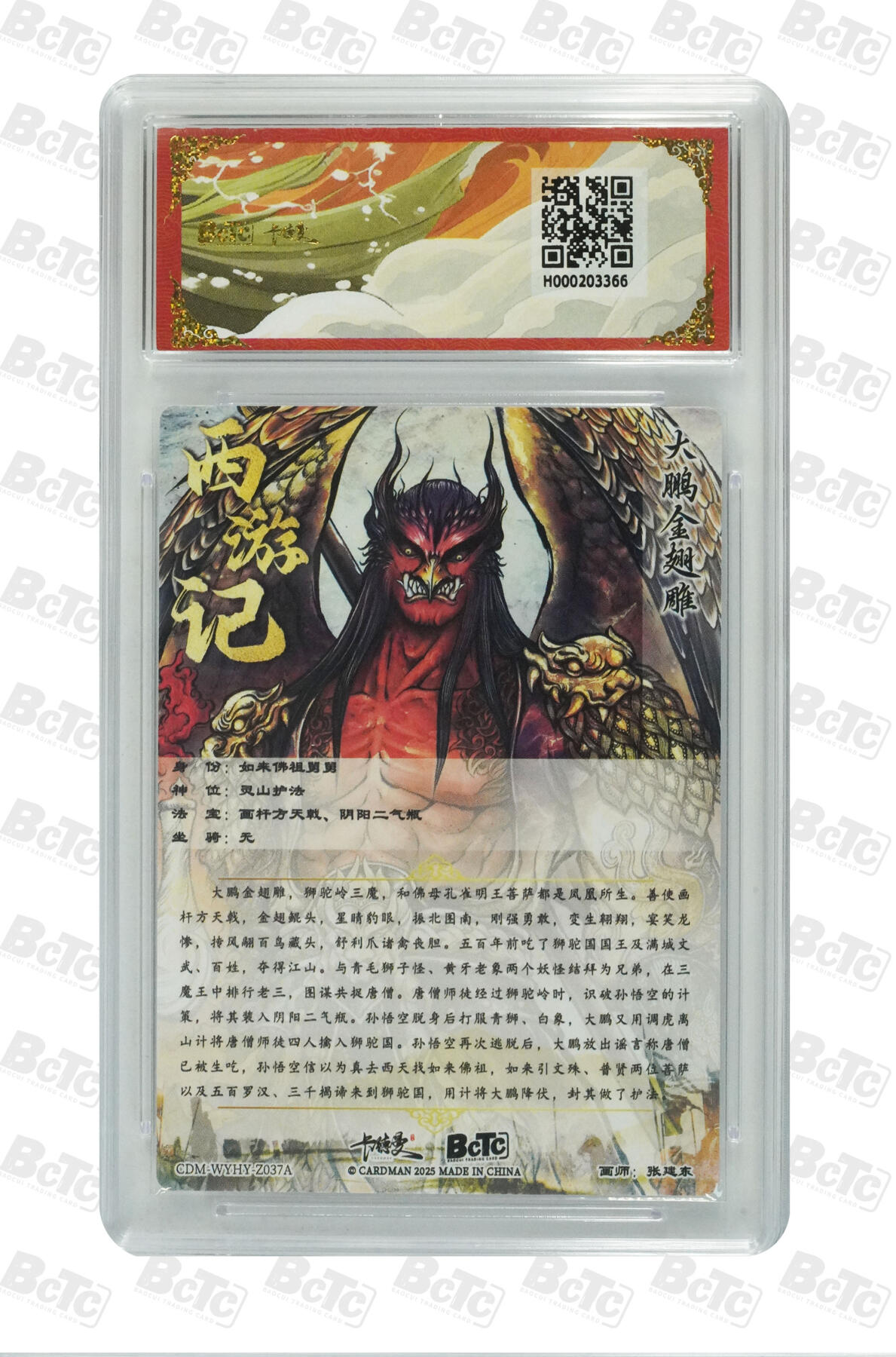 欢迎送拍、零成本上架，释放现金流，合理分配上拍卡品 【折光粗闪】张建东 大鹏金翅雕  武韵红颜（西游礼盒）卡德曼联名限定礼盒  分值10星