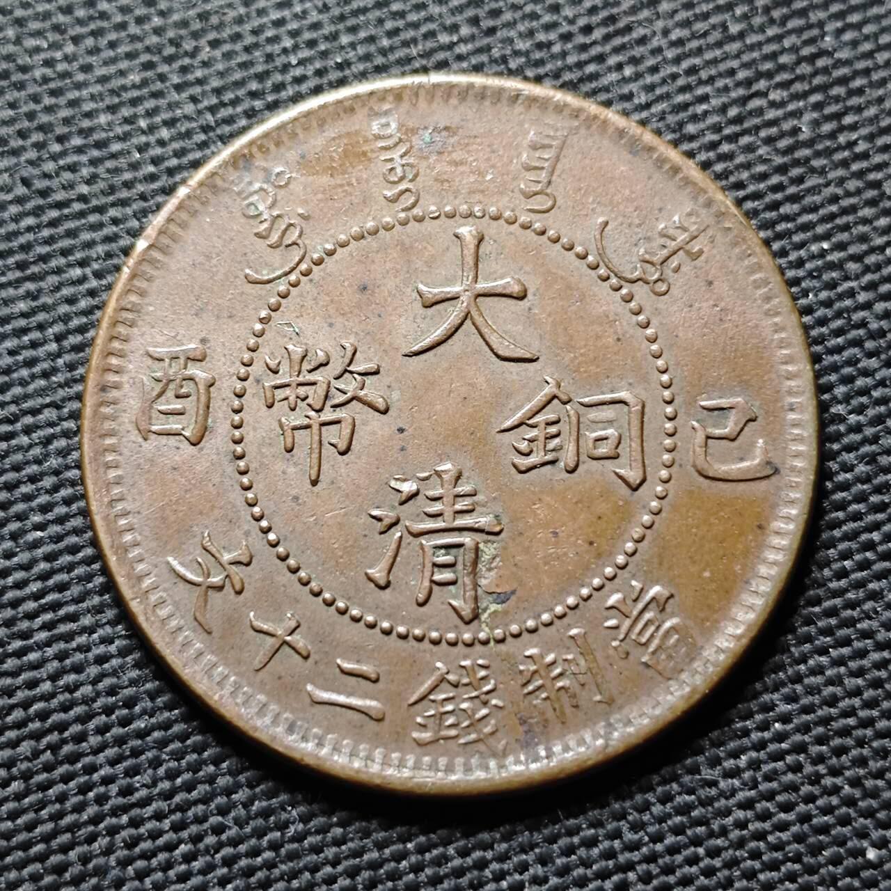 KK钱币收藏小铺  第399期  百期特拍（四拍之三）2月预留时间 周末发货   清宣统已酉二十文 爆龙鳞 深打 带光