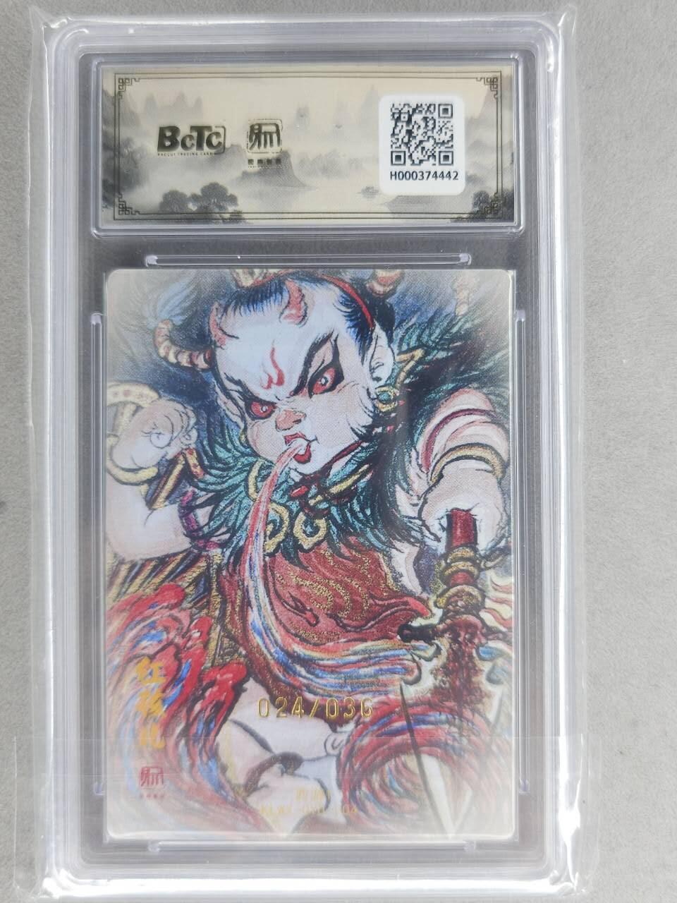 满200包邮！龙虎卡牌-七一场（满200元包邮，无佣金，每周六结拍，欢迎送拍） 【10⭐ 亲签 编号24】粗闪评级卡 昆仑万象 权迎东-红孩儿 爆金 