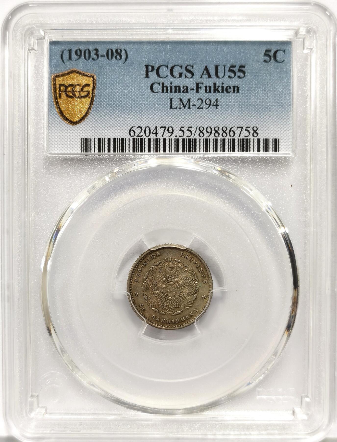 博洋堂世界钱币拍卖第156期（全场包邮） PCGS AU55 光绪元宝福建省造库平三分六厘银毫，寿星龙，原味带底光