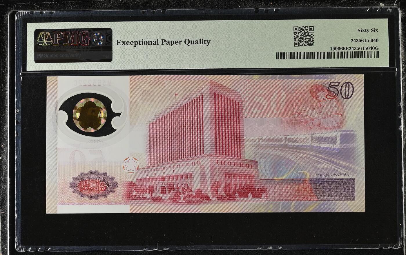 《艾美收藏》第228期-1.11周日外币精品 中国台湾1999年50元PMG66E数三236组合子222 台币发行50周年纪念钞