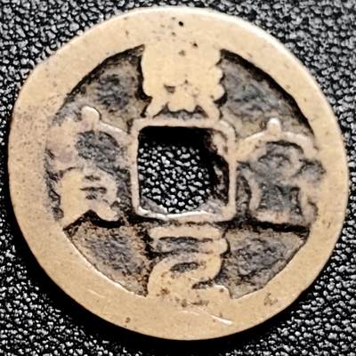 泉币菌-第167场- 精品福利场 - 传世 熙宁元宝