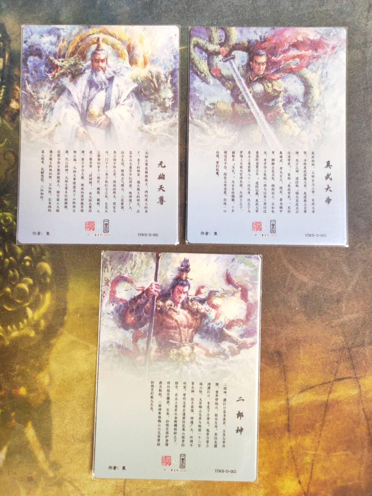 阳大大卡牌拍卖第92期（持续收拍品，周五晚上九点截拍，进群福利早知道） 一沓文化 东 封神元始天尊+真武大帝+二郎神 粗闪3张