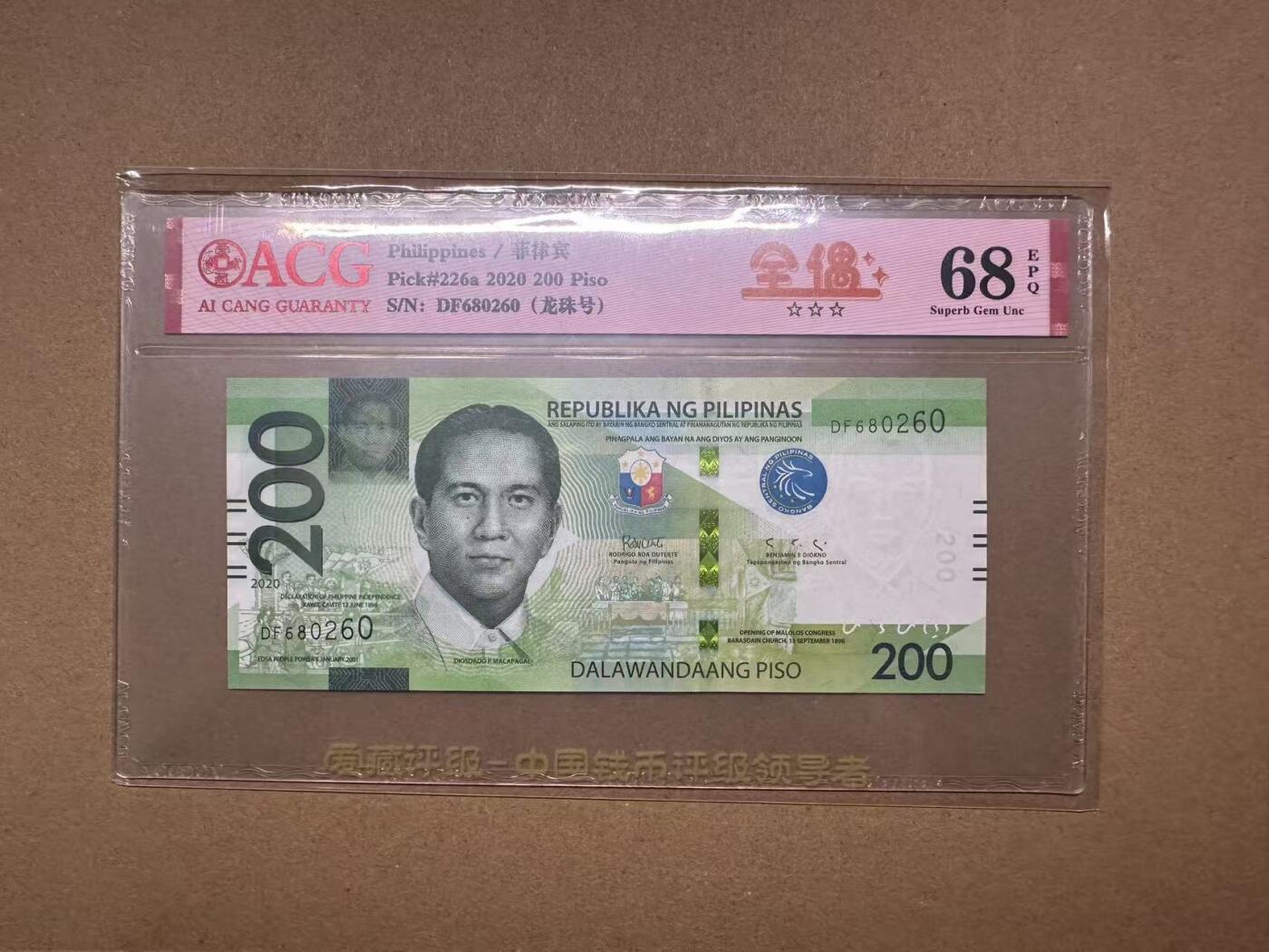 【礼羽收藏】🌏世界钱币拍卖第119期 2020年菲律宾200比索DF680260，朦胧靓号，全偶，爱藏评级（ACG）68分EPQ
