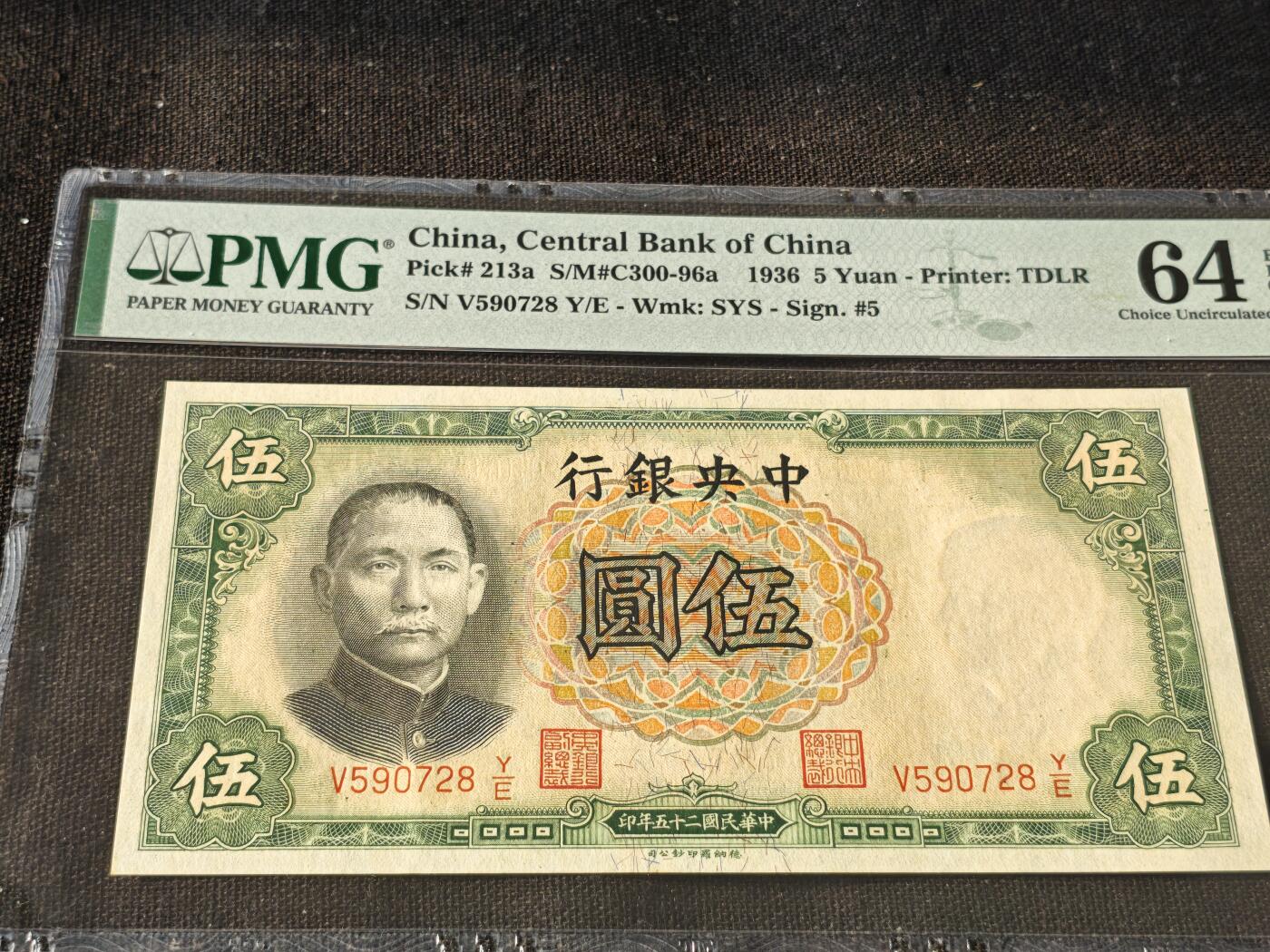 刘世昌艺术品销售中心～虎踞龙蟠*金杨在线联拍群第514期 中华民国1936年伍圆（PMG  64E 号码：V 590728Y/E）1枚。