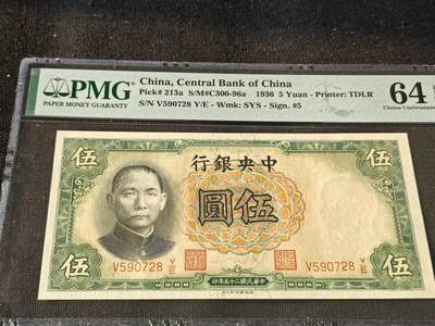 刘世昌艺术品销售中心～虎踞龙蟠*金杨在线联拍群第514期 - 中华民国1936年伍圆（PMG  64E 号码：V 590728Y/E）1枚。