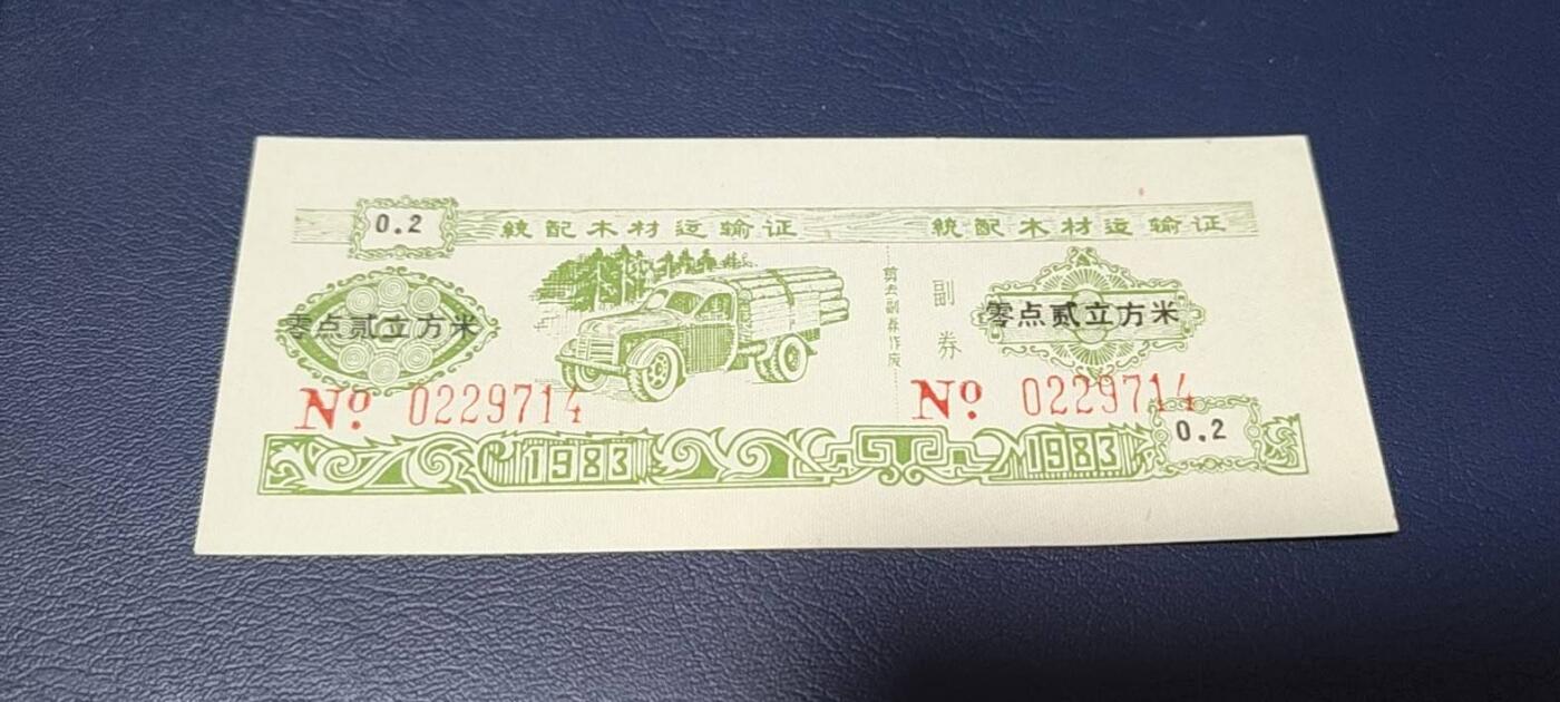 精品票证拍场 云南省林业厅  统配木材运输证，1983年发行！少见版别