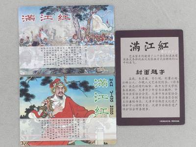 满200包邮！龙虎卡牌-七一场（满200元包邮，无佣金，每周六结拍，欢迎送拍） 普卡3张 苍海承风 满江红 - 连环画卡