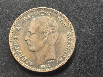 邮泉阁限时拍卖第三十九场 欧洲专场（硬币在国外。请付邮费6元。） 希腊王国1882年10雷普