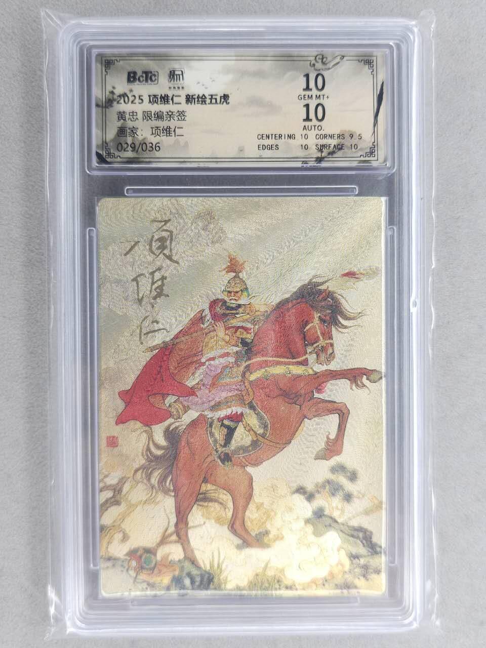 满200包邮！龙虎卡牌-七一场（满200元包邮，无佣金，每周六结拍，欢迎送拍） 【双亲签 编号29】粗闪评级卡 昆仑万象 项维仁-五虎黄忠 10分 (师徒双亲签，收藏佳品)
