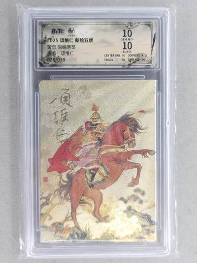 满200包邮！龙虎卡牌-七一场（满200元包邮，无佣金，每周六结拍，欢迎送拍） 【双亲签 编号29】粗闪评级卡 昆仑万象 项维仁-五虎黄忠 10分 (师徒双亲签，收藏佳品)