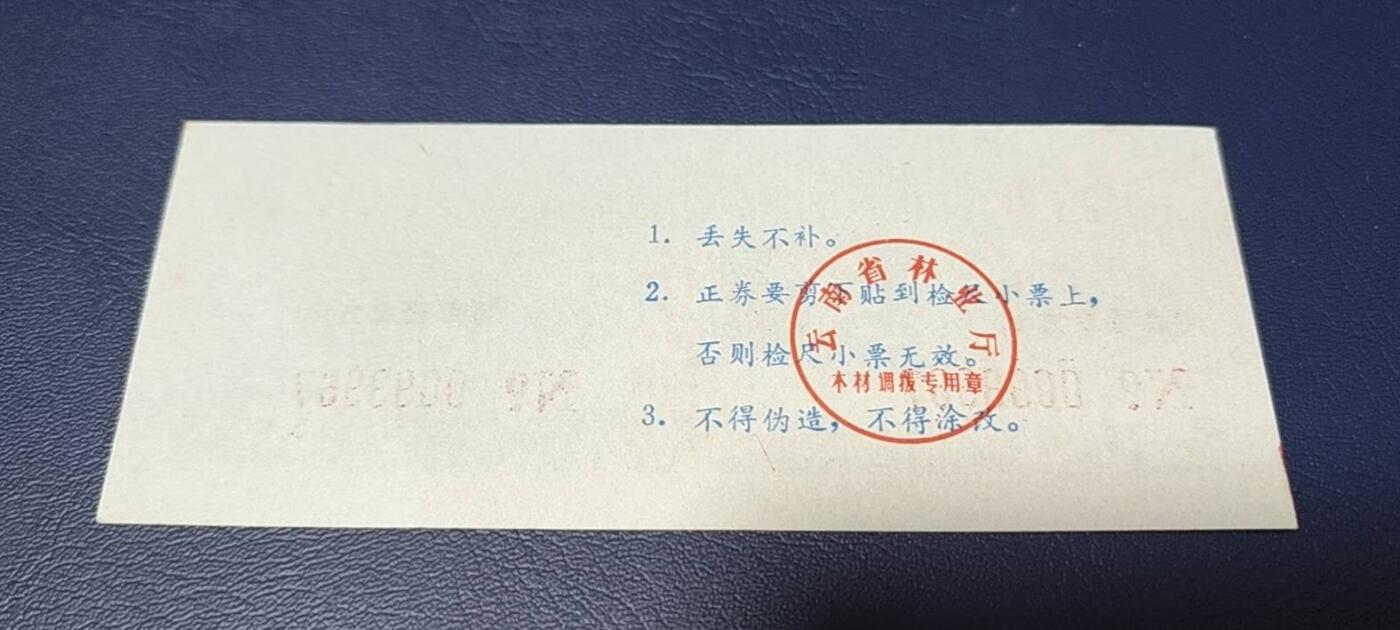 精品票证拍场 云南省林业厅  统配木材运输证，1983年发行！少见版别