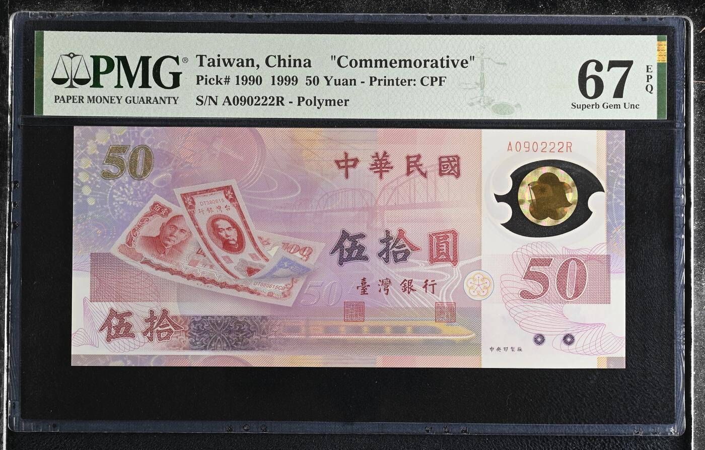 《艾美收藏》第228期-1.11周日外币精品 中国台湾1999年A冠50元PMG67E高分数三029组合豹子222 Pick#1990