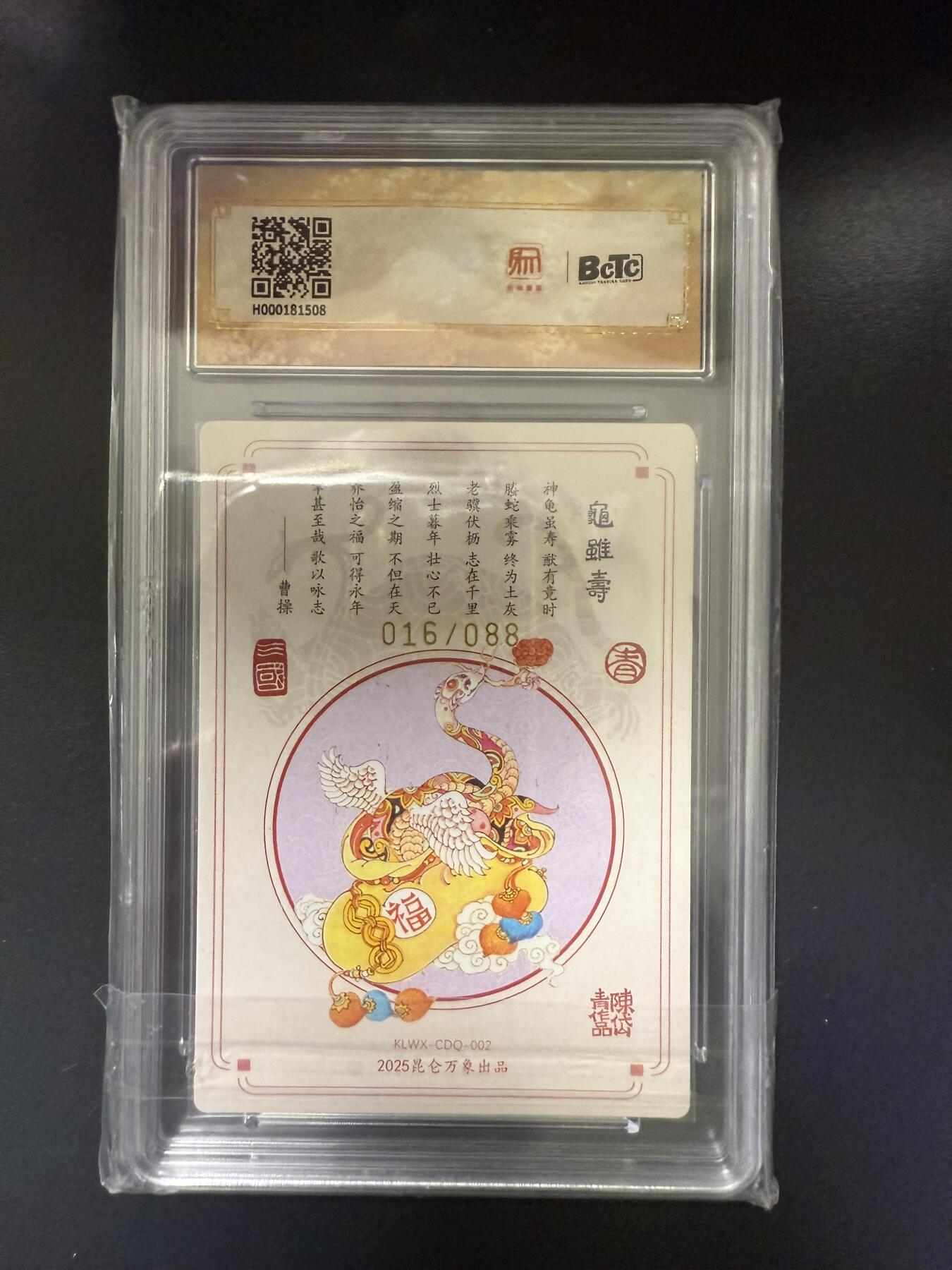 阳大大卡牌拍卖第92期（持续收拍品，周五晚上九点截拍，进群福利早知道） 【亲签10分】昆仑万象 三国英雄会 陈岱青 龟虽寿 亲签限编016/088