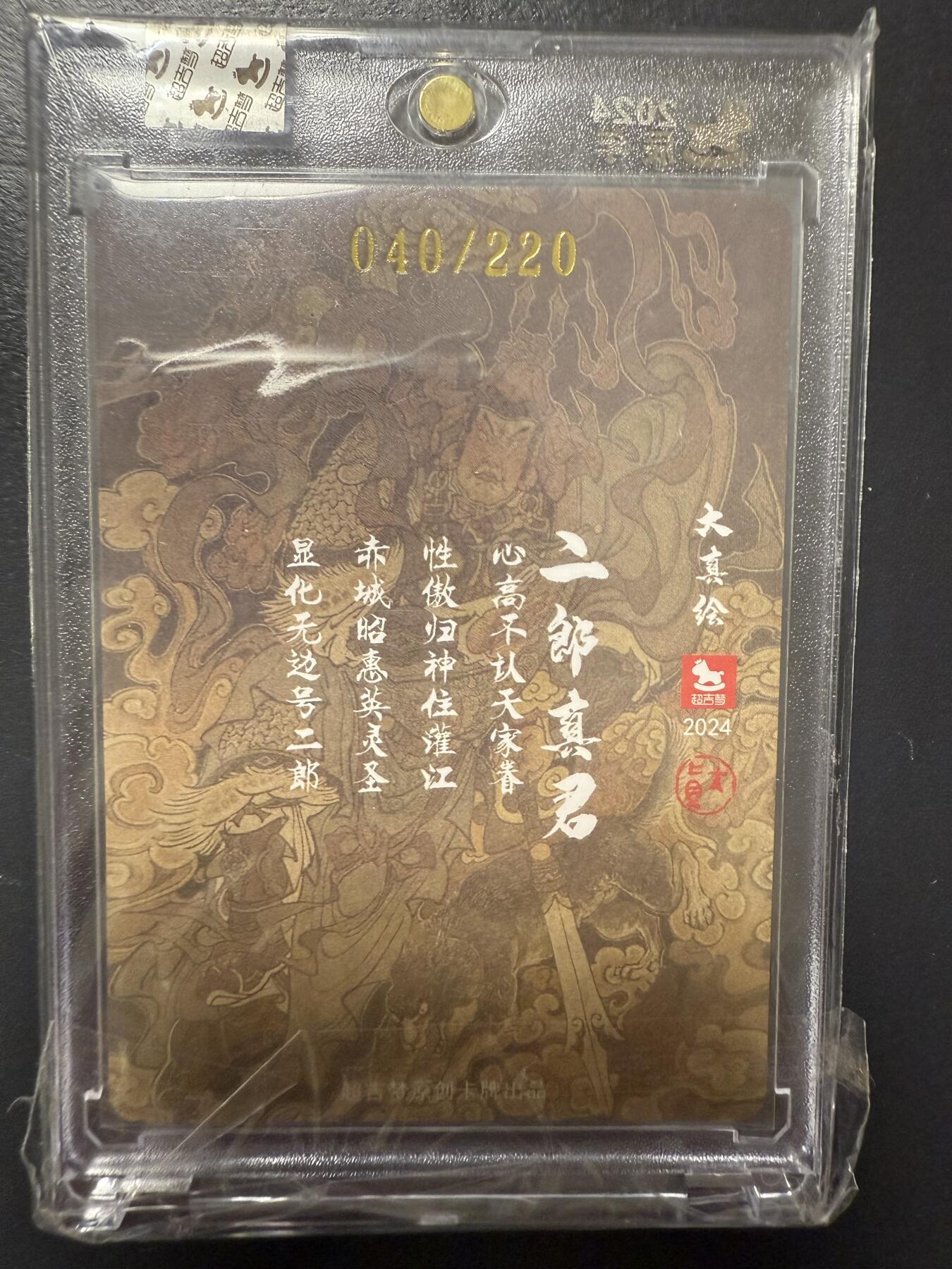 阳大大卡牌拍卖第92期（持续收拍品，周五晚上九点截拍，进群福利早知道） 【亲签】超吉梦 大真 二郎真君 限编040/220