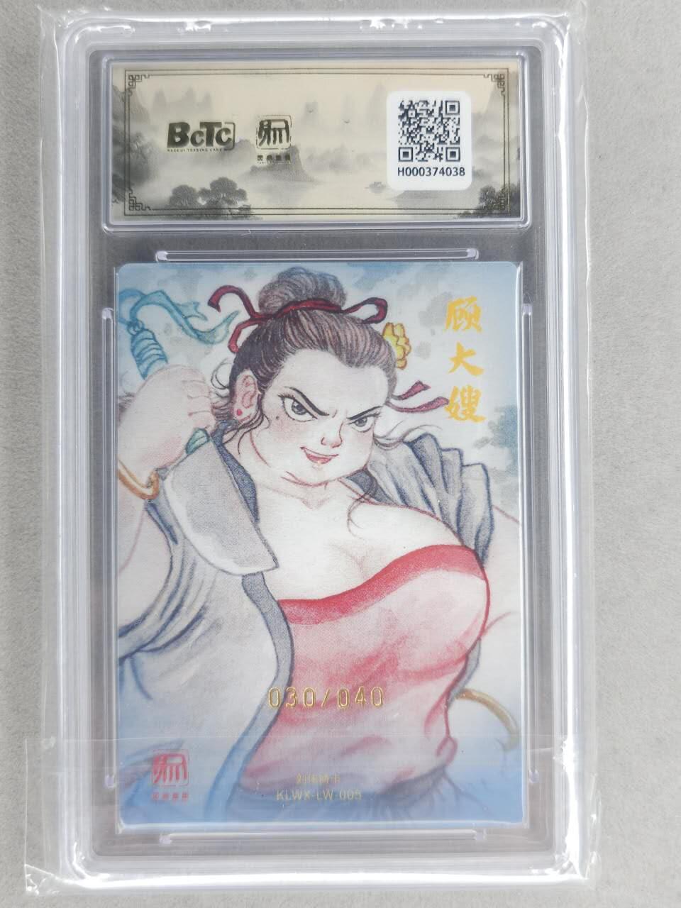 满200包邮！龙虎卡牌-七一场（满200元包邮，无佣金，每周六结拍，欢迎送拍） 【10⭐ 亲签 编号30】粗闪评级卡 昆仑万象 刘伟-顾大嫂 爆金 