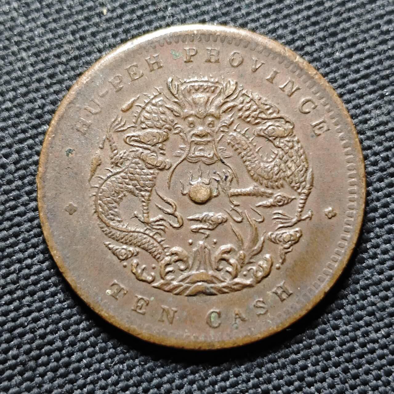 KK钱币收藏小铺  第399期  百期特拍（四拍之三）2月预留时间 周末发货  清光绪湖北十文 水龙