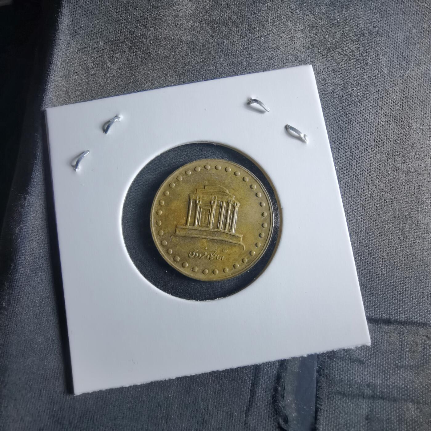 沼泽如烟--第955场 伊朗10里亚尔