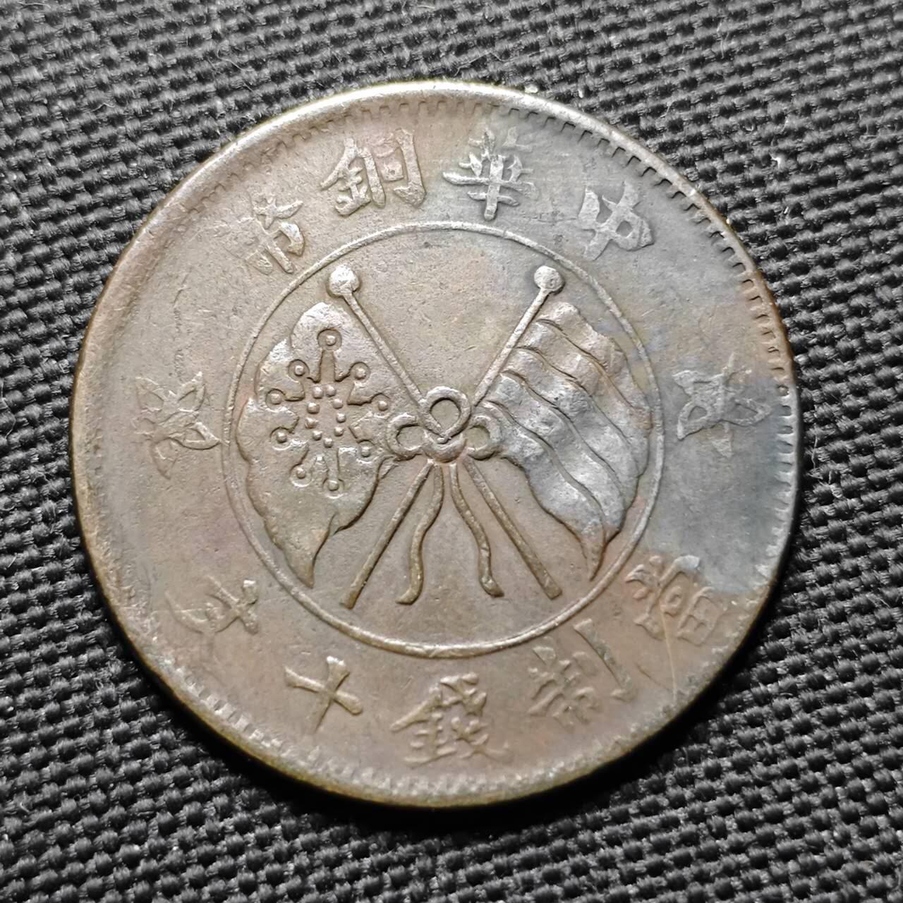 KK钱币收藏小铺  第399期  百期特拍（四拍之三）2月预留时间 周末发货  中华铜币十文一枚