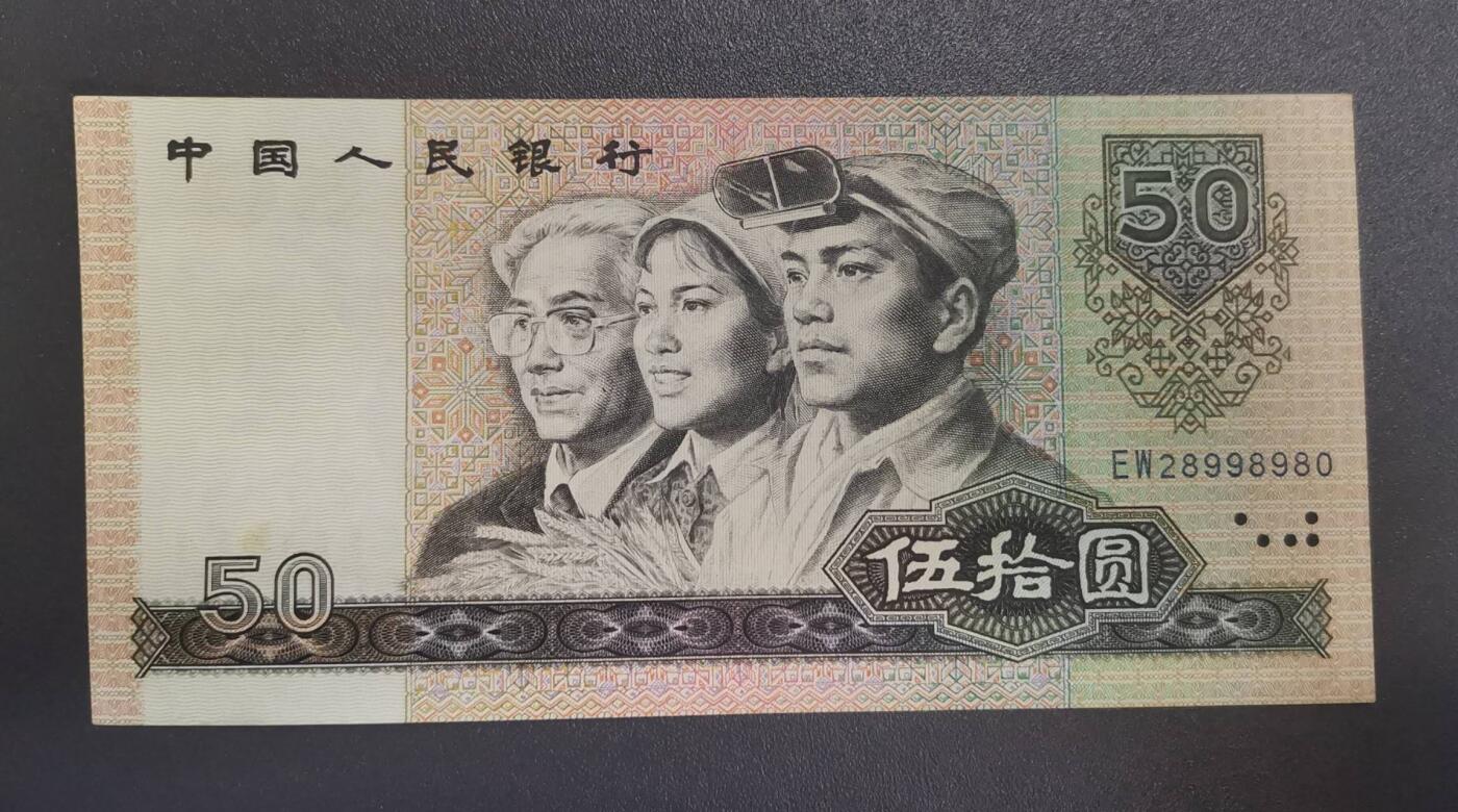 《艾美收藏》第228期-1.11周日外币精品 中国人民银行1980年50元AU如图，靓号0289组合，四版币王
