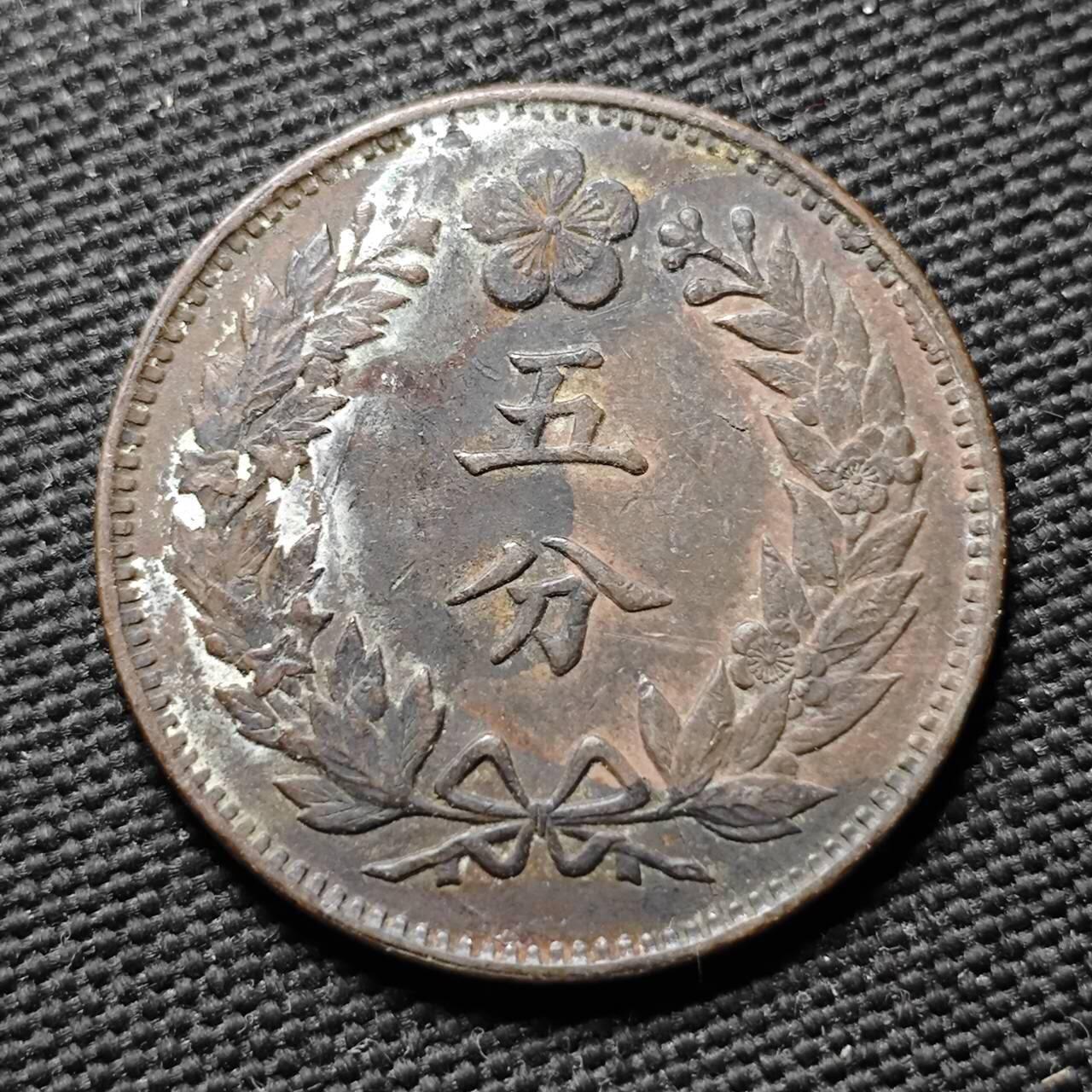 KK钱币收藏小铺  第399期  百期特拍（四拍之三）2月预留时间 周末发货  朝鲜开国五百二年5分铜币 少见年份