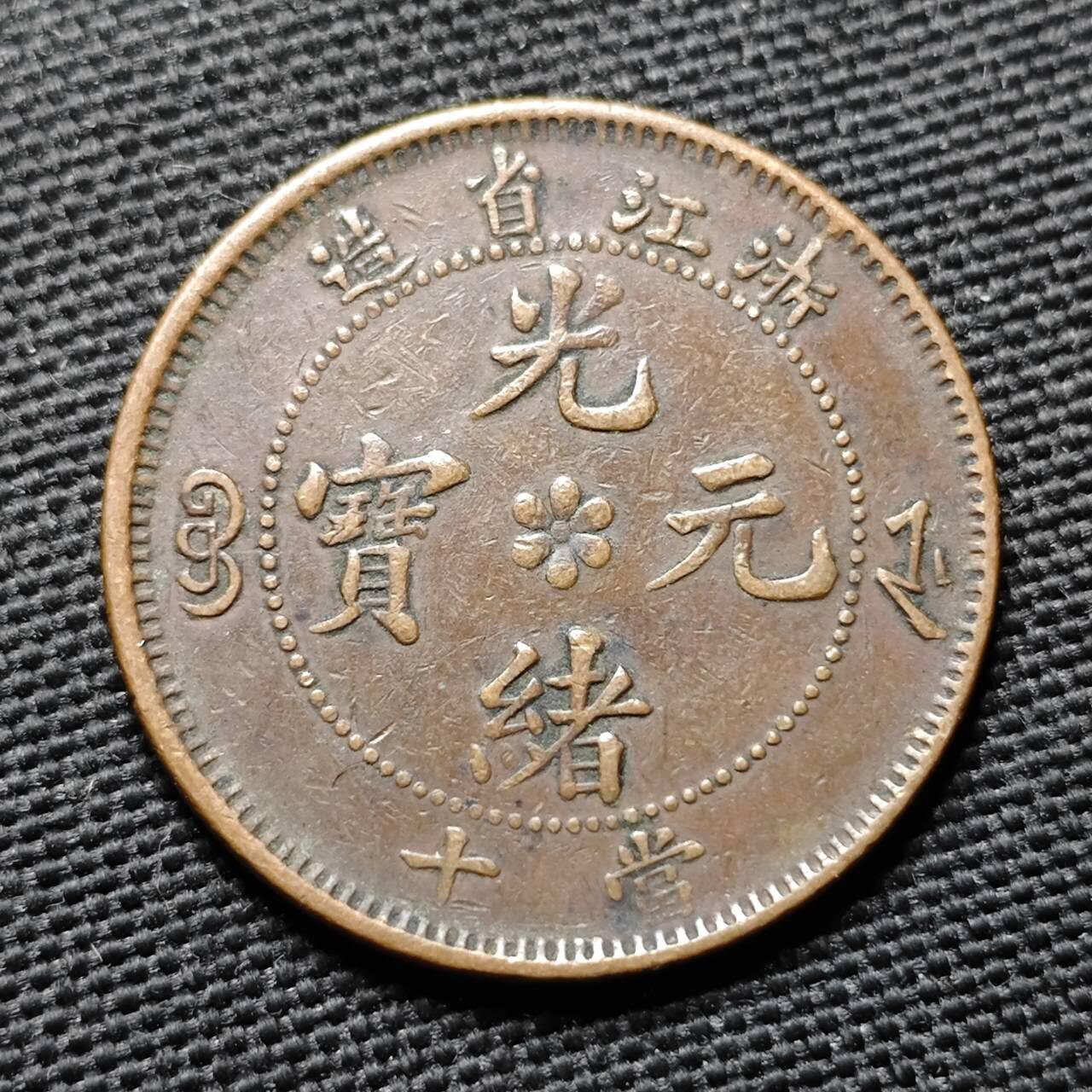 KK钱币收藏小铺  第399期  百期特拍（四拍之三）2月预留时间 周末发货  光绪浙江省水龙十文