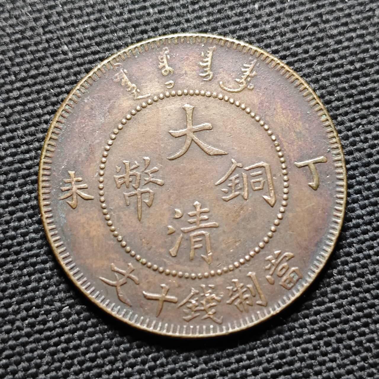 KK钱币收藏小铺  第399期  百期特拍（四拍之三）2月预留时间 周末发货  清光绪丁未十文铜币 内齿龙鳞字口全