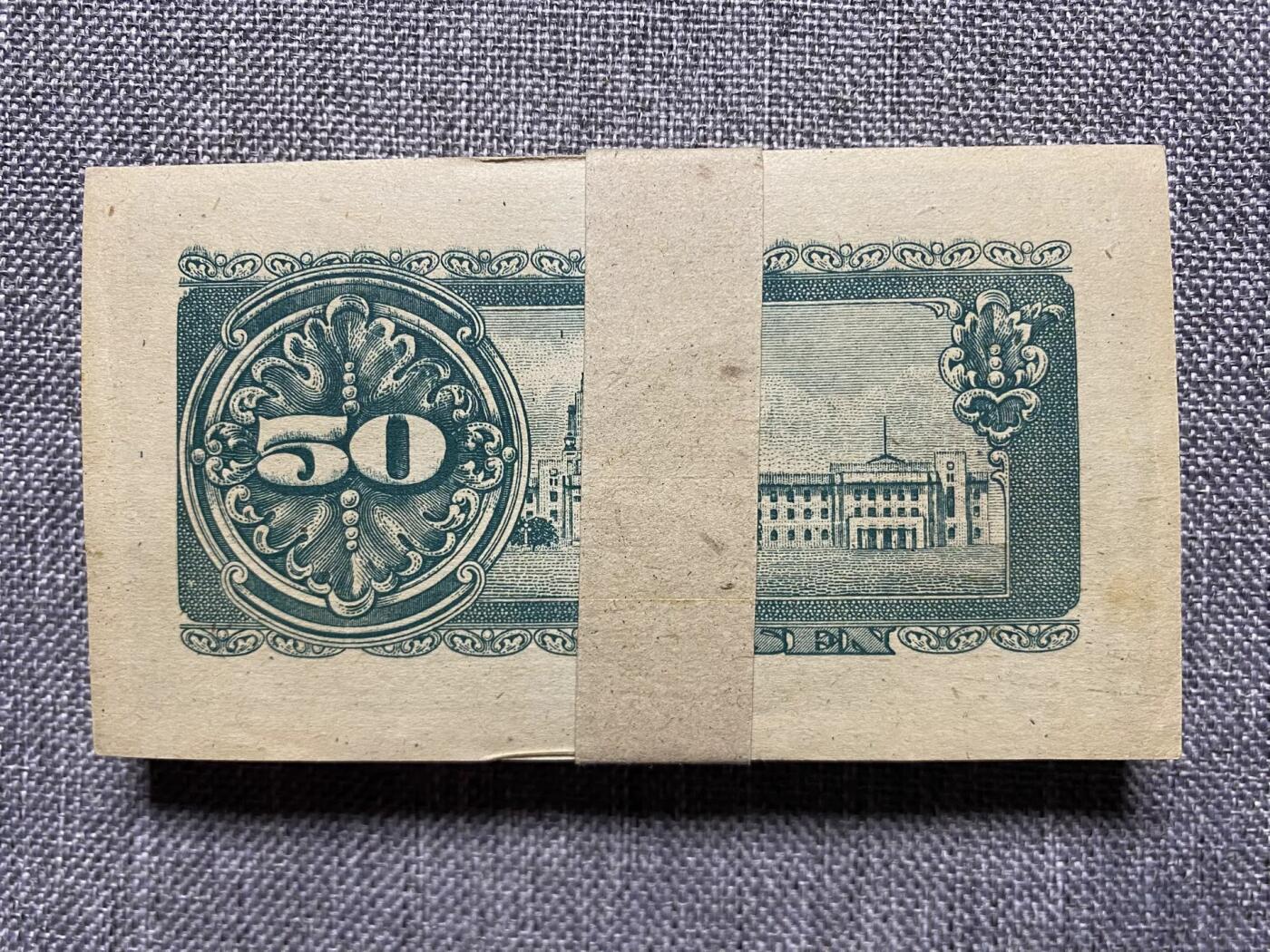 1948年日本政府50钱