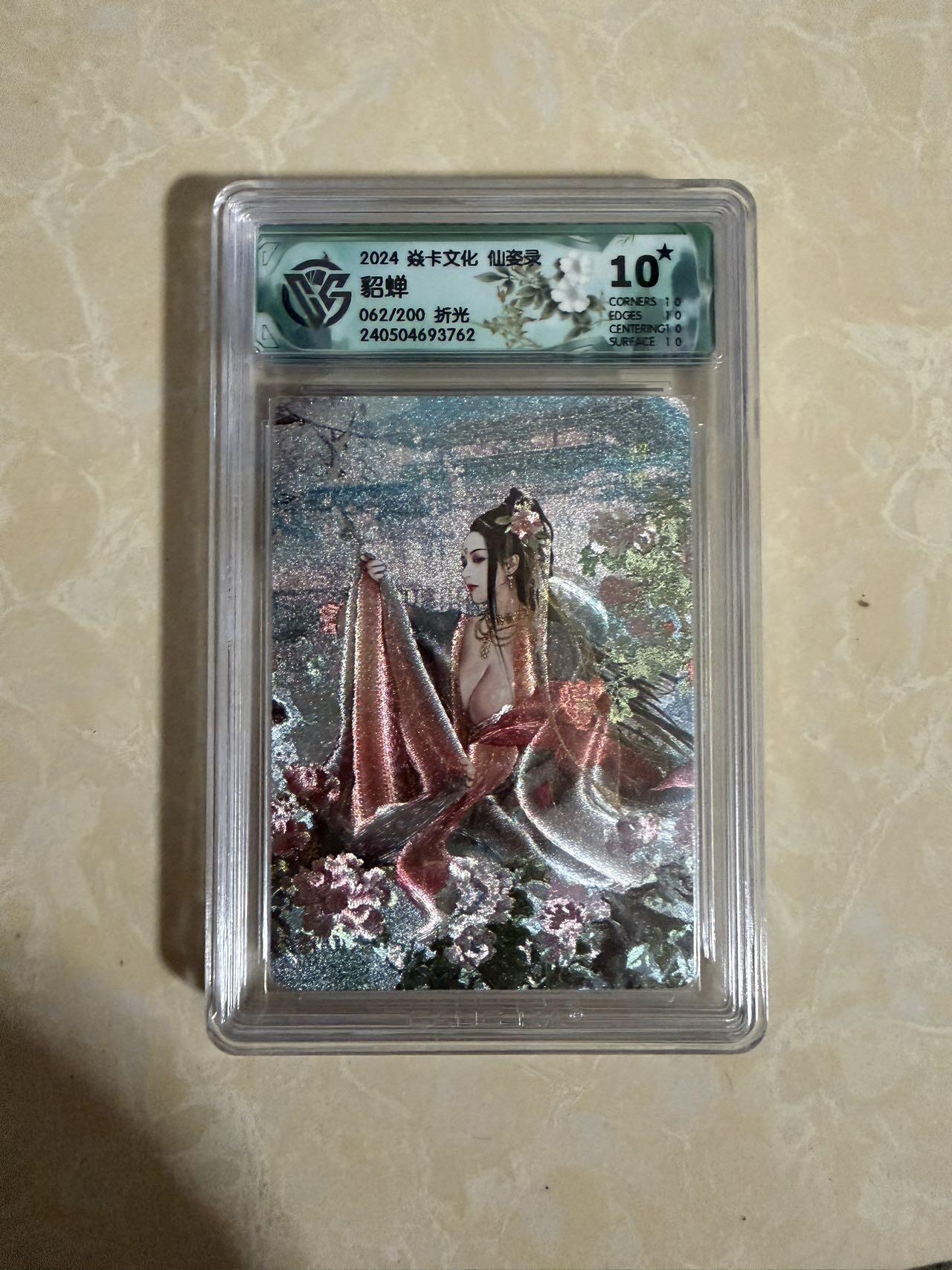 【星星之火，可以燎原】小王子卡拍第二十场 焱卡文化 仙姿录 貂蝉 ccg评级10星🌟 限编折光062/200