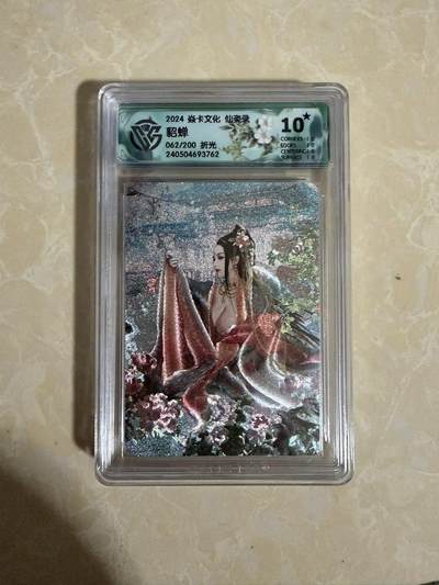 【星星之火，可以燎原】小王子卡拍第二十场 - 焱卡文化 仙姿录 貂蝉 ccg评级10星🌟 限编折光062/200