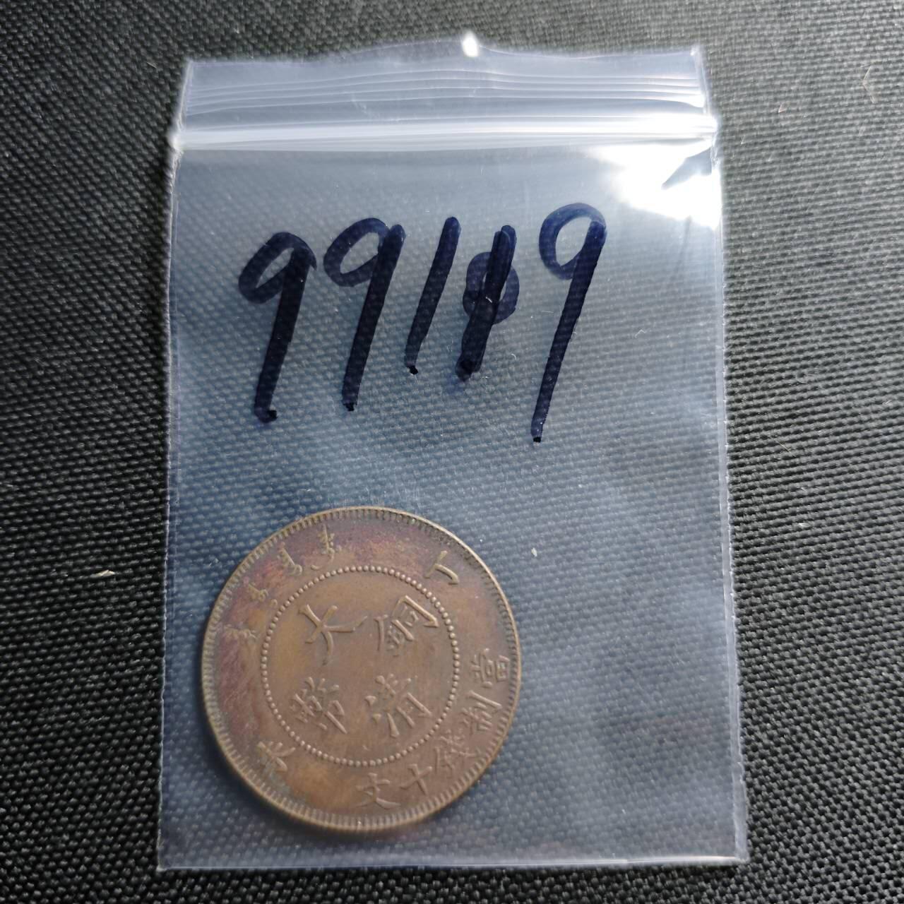 KK钱币收藏小铺  第399期  百期特拍（四拍之三）2月预留时间 周末发货  清光绪丁未十文铜币 内齿龙鳞字口全