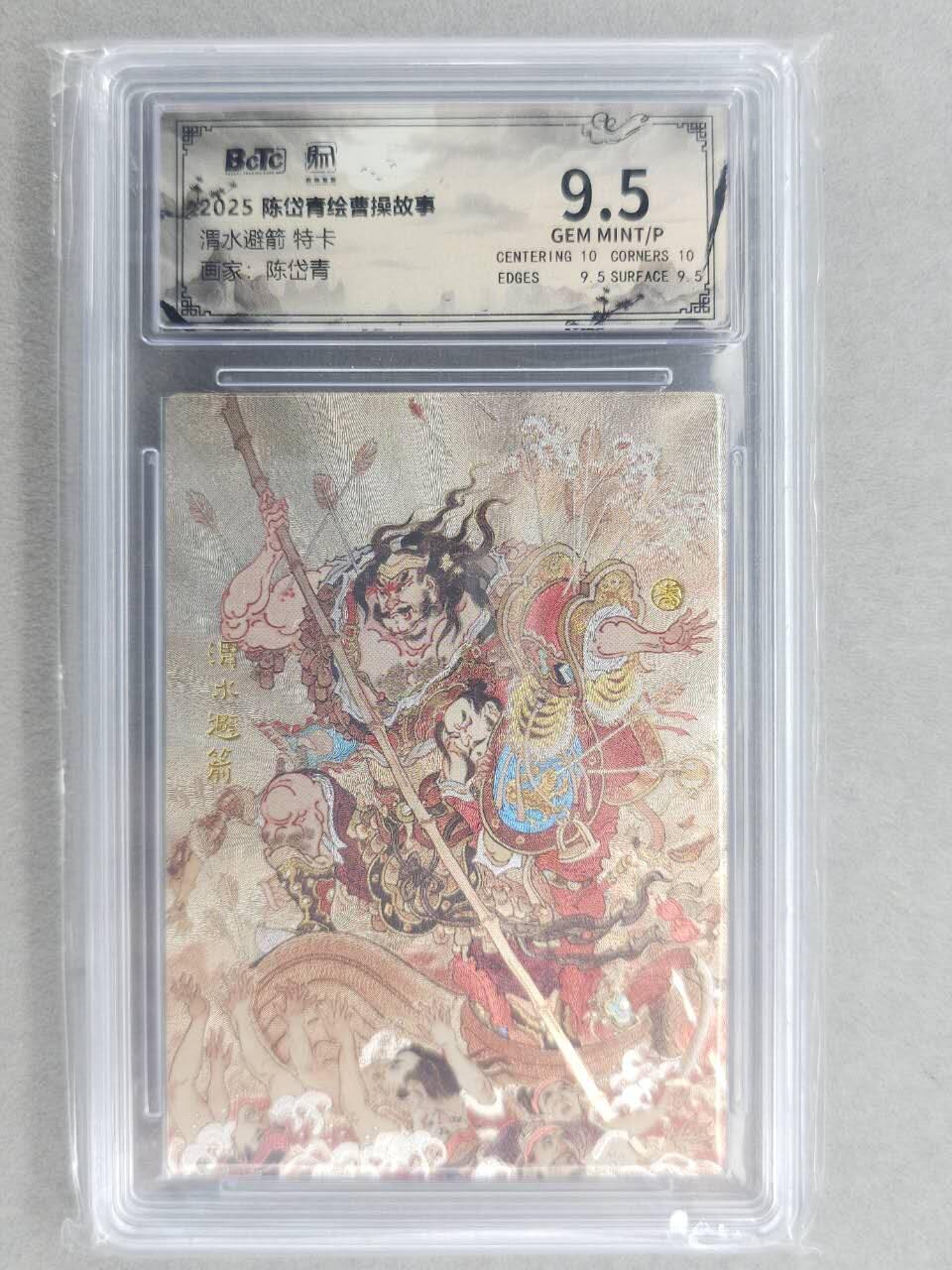 满200包邮！龙虎卡牌-七一场（满200元包邮，无佣金，每周六结拍，欢迎送拍） 粗闪评级卡 昆仑万象 陈岱青-渭水避箭 9.5分