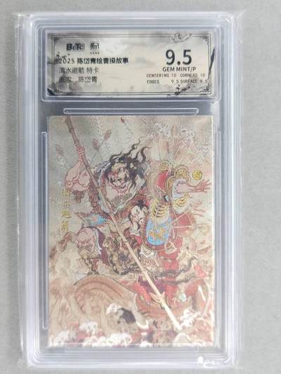 满200包邮！龙虎卡牌-七一场（满200元包邮，无佣金，每周六结拍，欢迎送拍） - 粗闪评级卡 昆仑万象 陈岱青-渭水避箭 9.5分