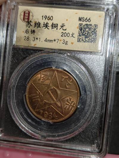 凯旋世界勋赏（第21期冬季大拍）（欢迎送拍）（对拍品有疑问请询问客服，不接受到手刀，出价默认拍品品相。请认真阅读拍卖规则！出价默认已认可！）（收到货请录制开箱视频，无视频概不处理问题。） - 苏维埃铜元