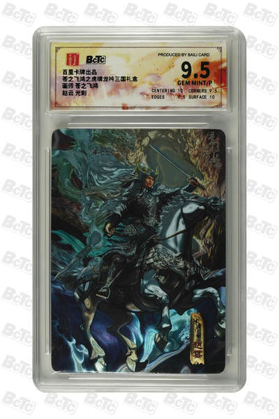欢迎送拍、零成本上架，释放现金流，合理分配上拍卡品 - 【光刻】苍之飞鸿 赵云  百里卡牌出品 苍之飞鸿之虎啸龙吟三国礼盒  分值9.5